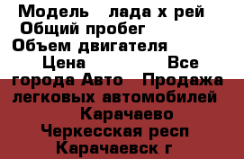  › Модель ­ лада х-рей › Общий пробег ­ 30 000 › Объем двигателя ­ 1 600 › Цена ­ 625 000 - Все города Авто » Продажа легковых автомобилей   . Карачаево-Черкесская респ.,Карачаевск г.